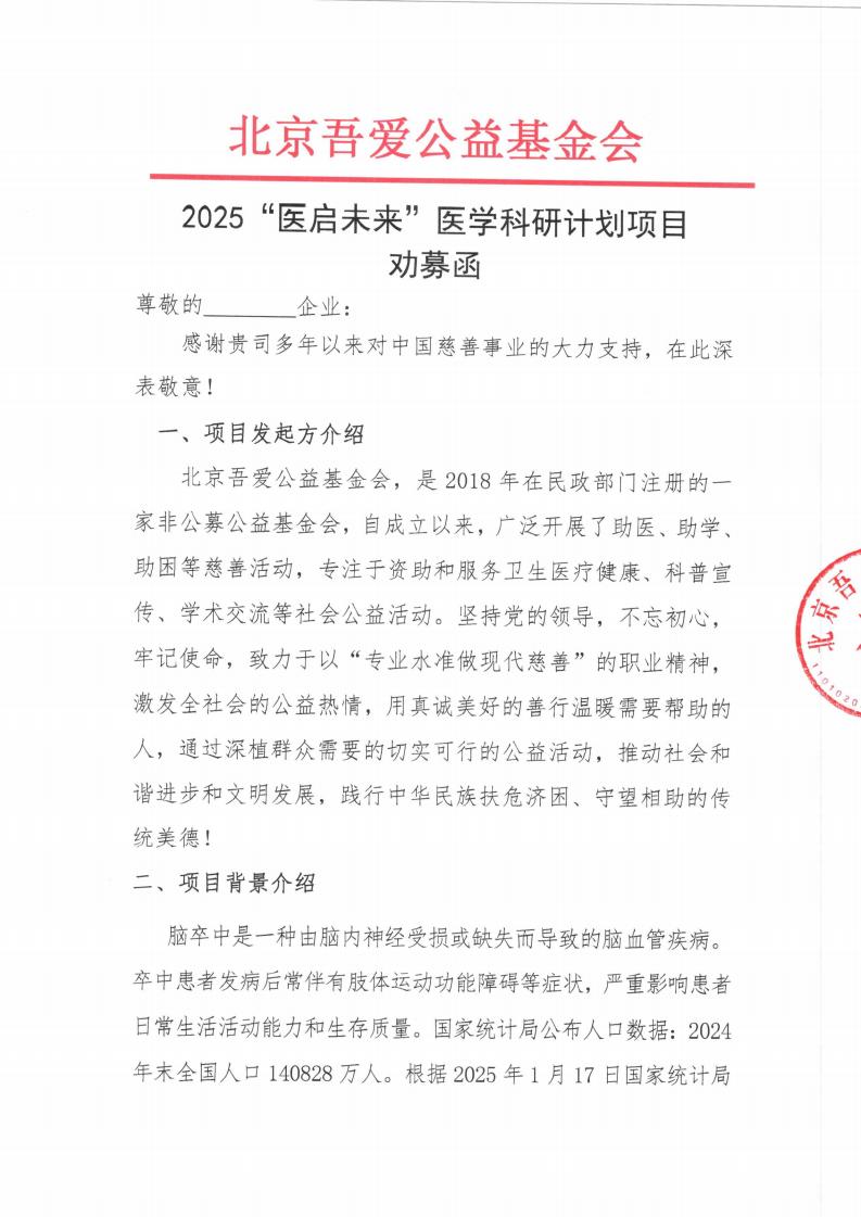 2025“医启未来”医学科研计划项目-劝募函_00.jpg