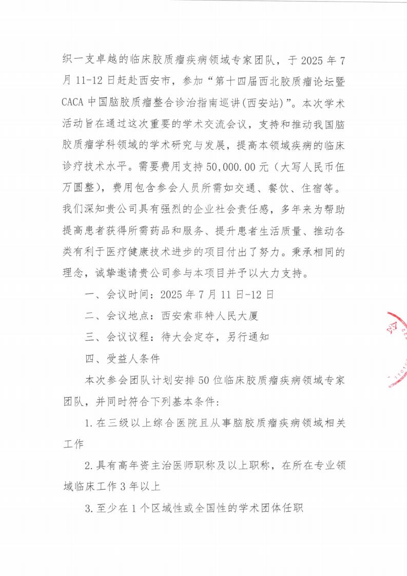 “第十四届西北胶质瘤论坛暨CACA中国脑胶质瘤整合诊治指南巡讲(西安站)”项目资助-劝募函_01.jpg