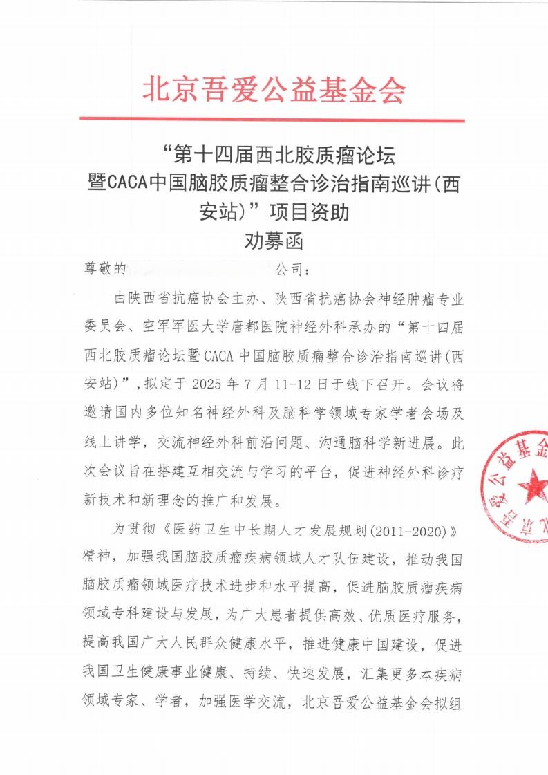 “第十四届西北胶质瘤论坛暨CACA中国脑胶质瘤整合诊治指南巡讲(西安站)”项目资助-劝募函_00.jpg