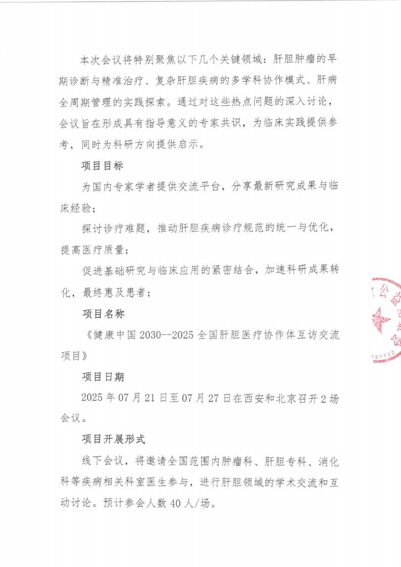 【支持函】健康中国2030-2025全国肝胆医疗协作体互访交流项目_02.jpg