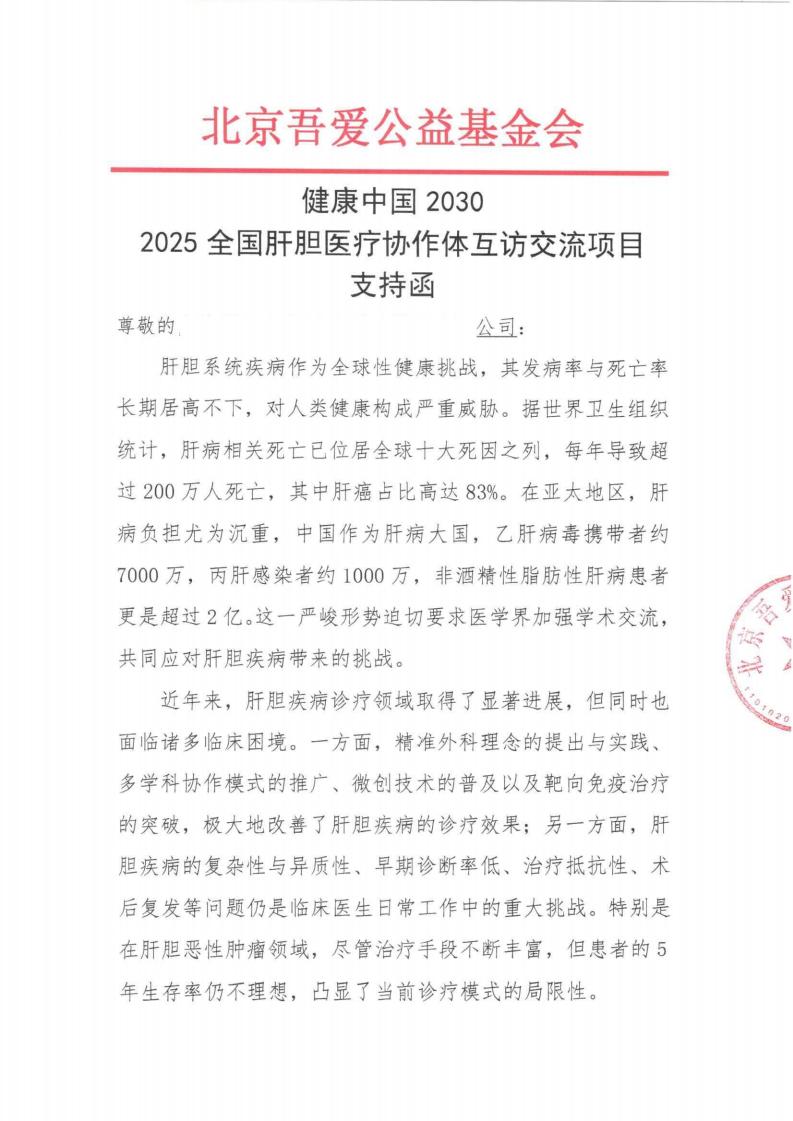【支持函】健康中国2030-2025全国肝胆医疗协作体互访交流项目_01.jpg