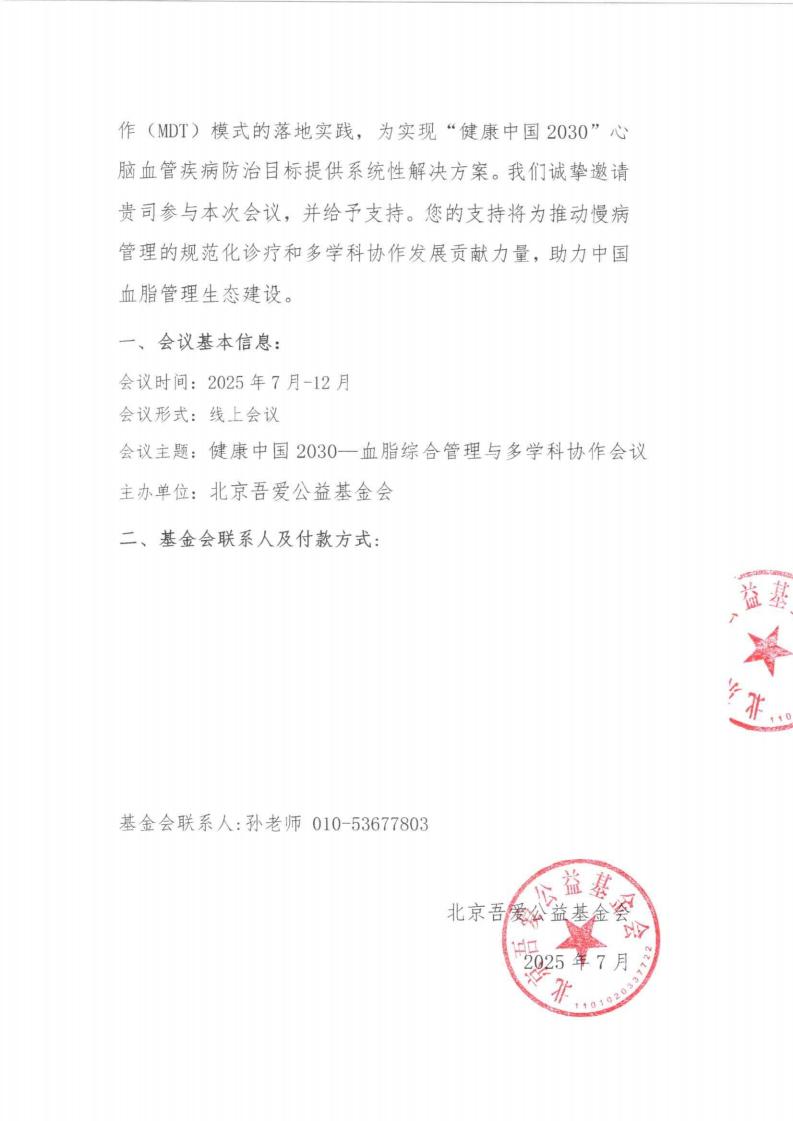 健康中国2030—血脂综合管理与多学科协作会议支持函_02(1).jpg