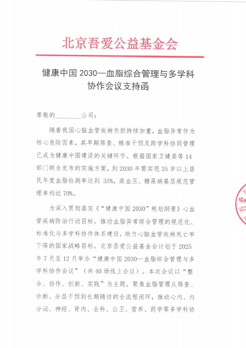 健康中国2030—血脂综合管理与多学科协作会议支持函_01(1).jpg