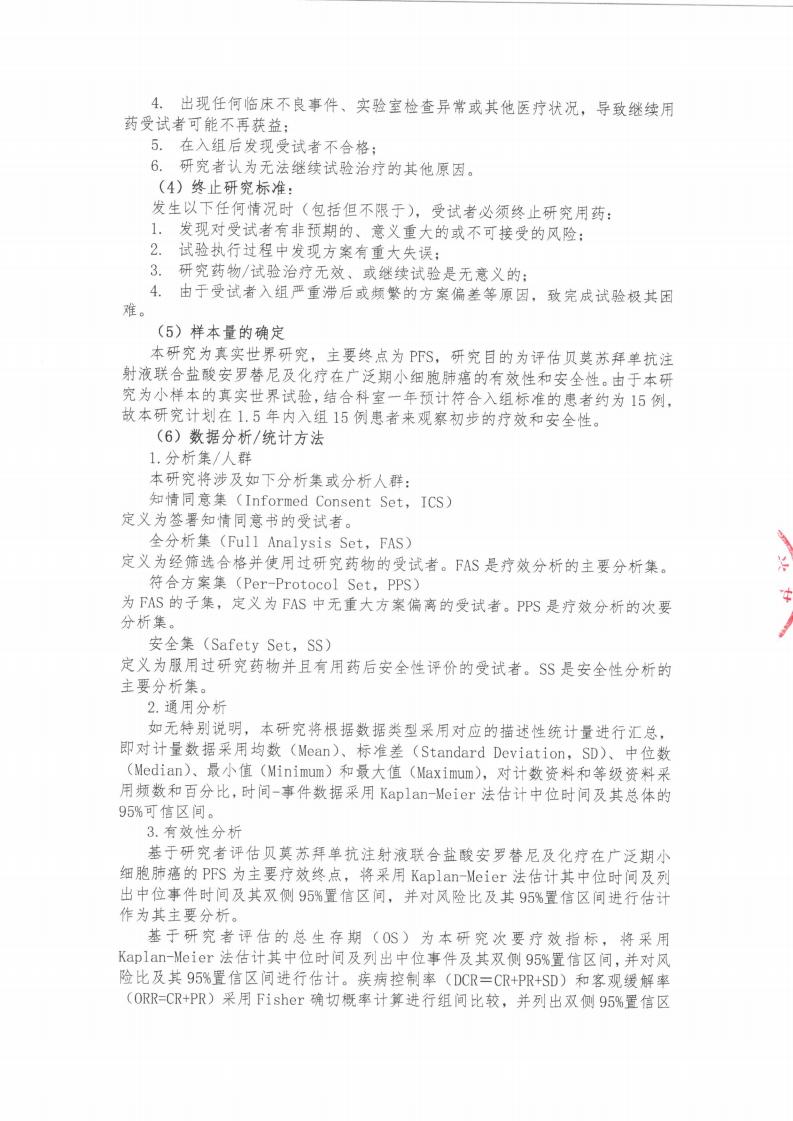 支持函-贝莫苏拜单抗注射液联合盐酸安罗替尼及化疗在初治的广泛期小细胞肺癌中的真实世界研究项目_04.jpg