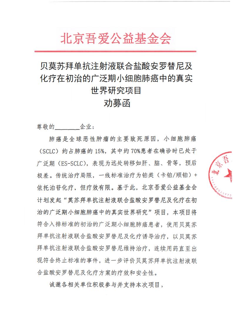 支持函-贝莫苏拜单抗注射液联合盐酸安罗替尼及化疗在初治的广泛期小细胞肺癌中的真实世界研究项目_01.jpg