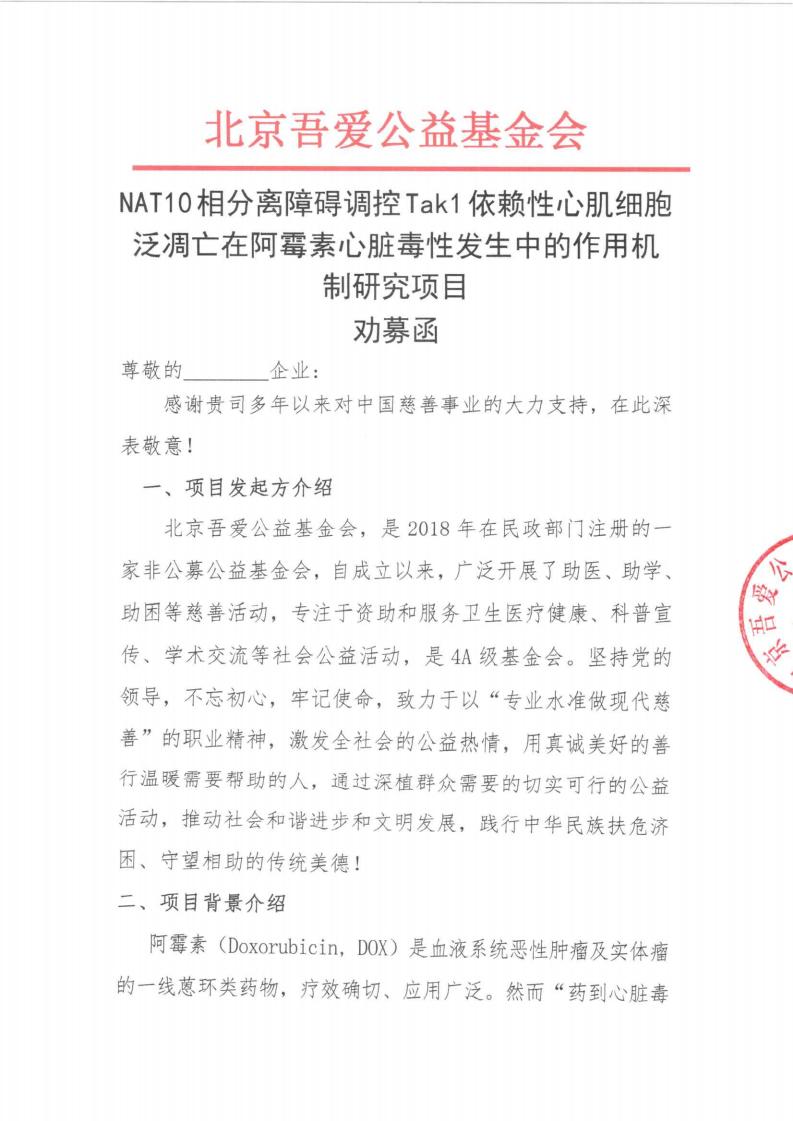 劝募函-NAT10相分离障碍调控Tak1依赖性心肌细胞泛凋亡在阿霉素心脏毒性发生中的作用机制研究_01.jpg