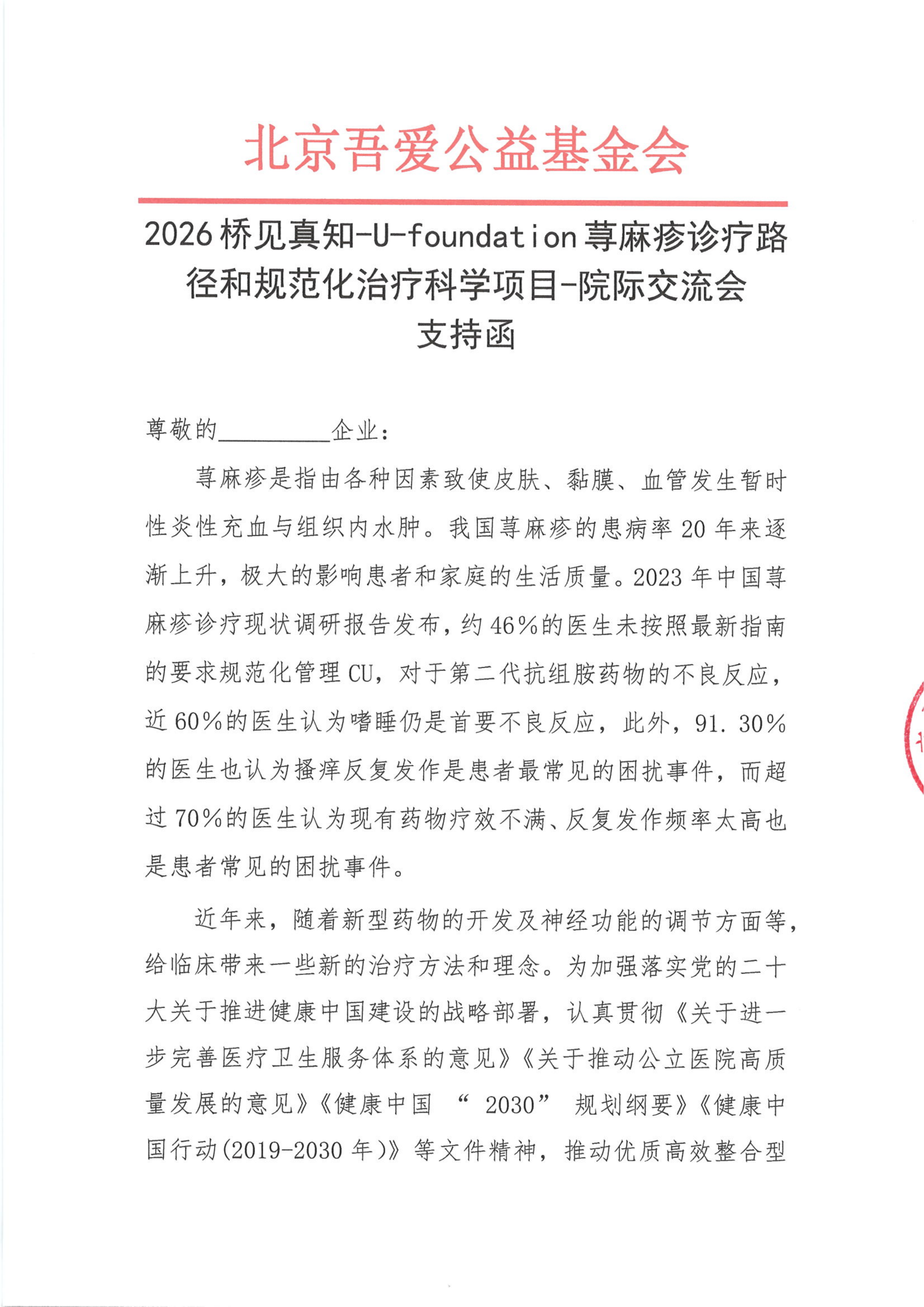 支持函——2026桥见真知-U-foundation荨麻疹诊疗路径和规范化治疗科学项目-院际交流会_01.png