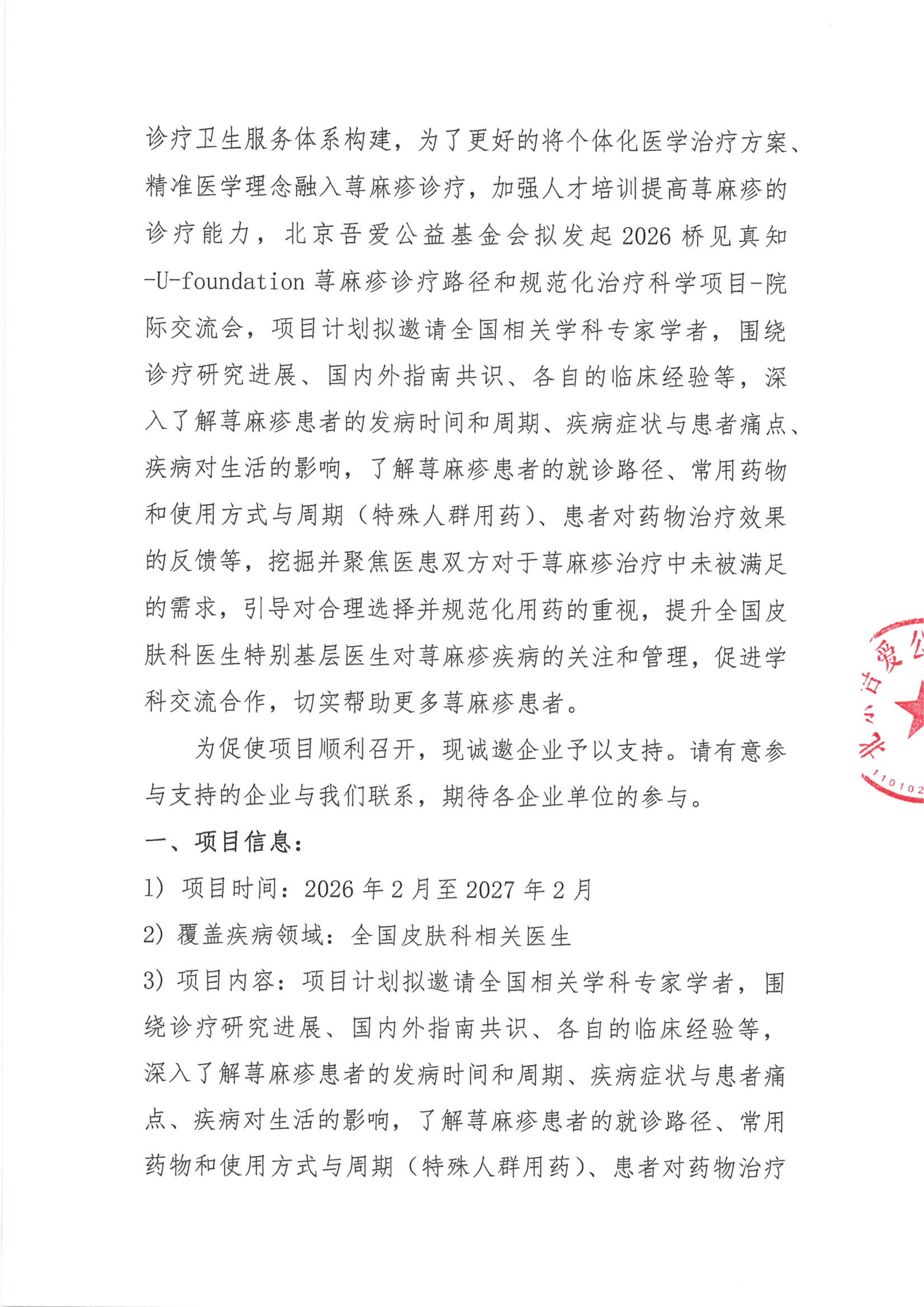 支持函——2026桥见真知-U-foundation荨麻疹诊疗路径和规范化治疗科学项目-院际交流会_02.png