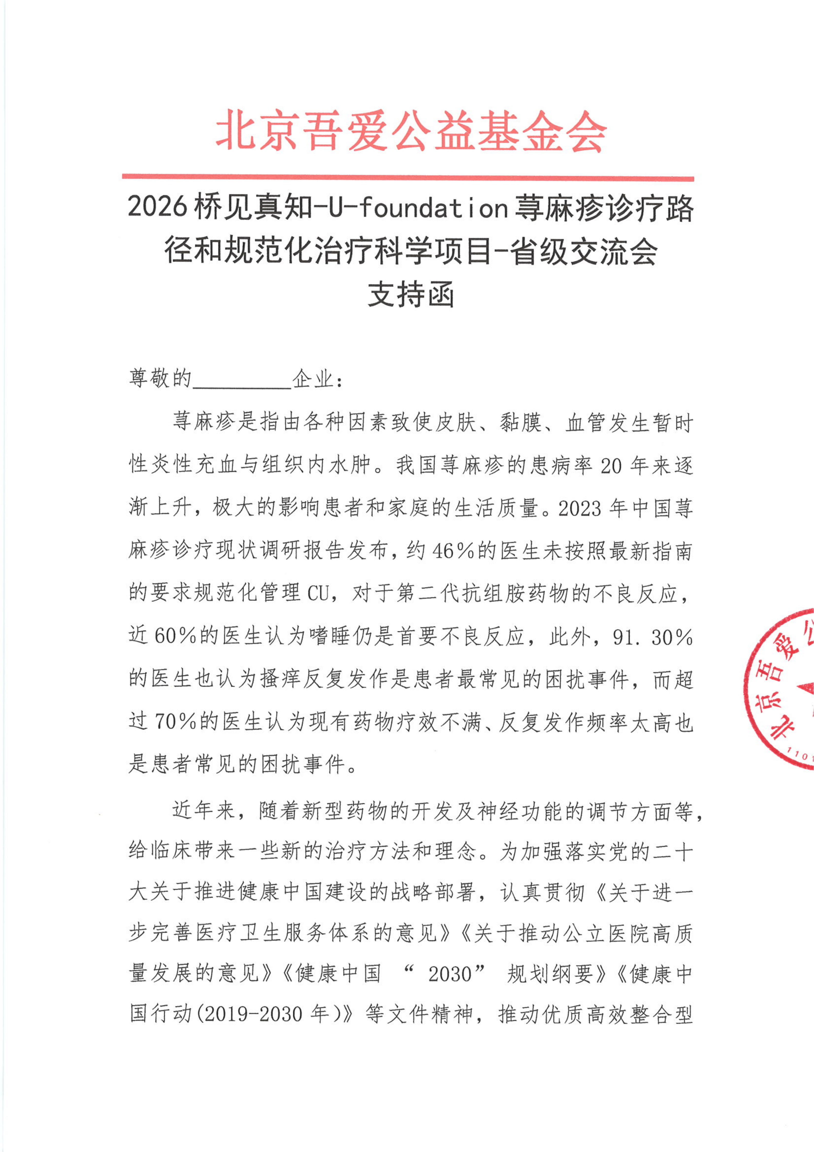 支持函——2026桥见真知-U-foundation荨麻疹诊疗路径和规范化治疗科学项目-省级交流会_01.png