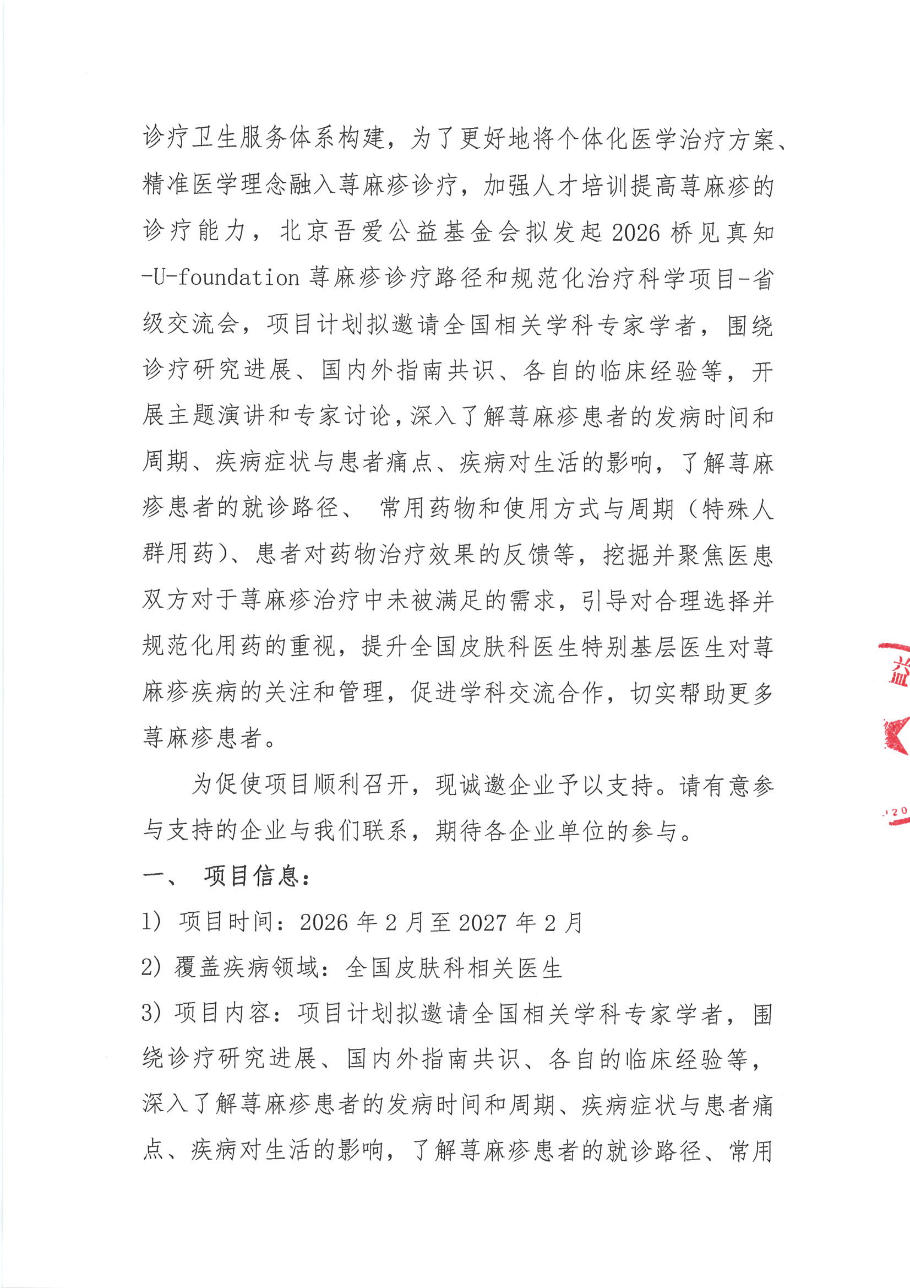 支持函——2026桥见真知-U-foundation荨麻疹诊疗路径和规范化治疗科学项目-省级交流会_02.png