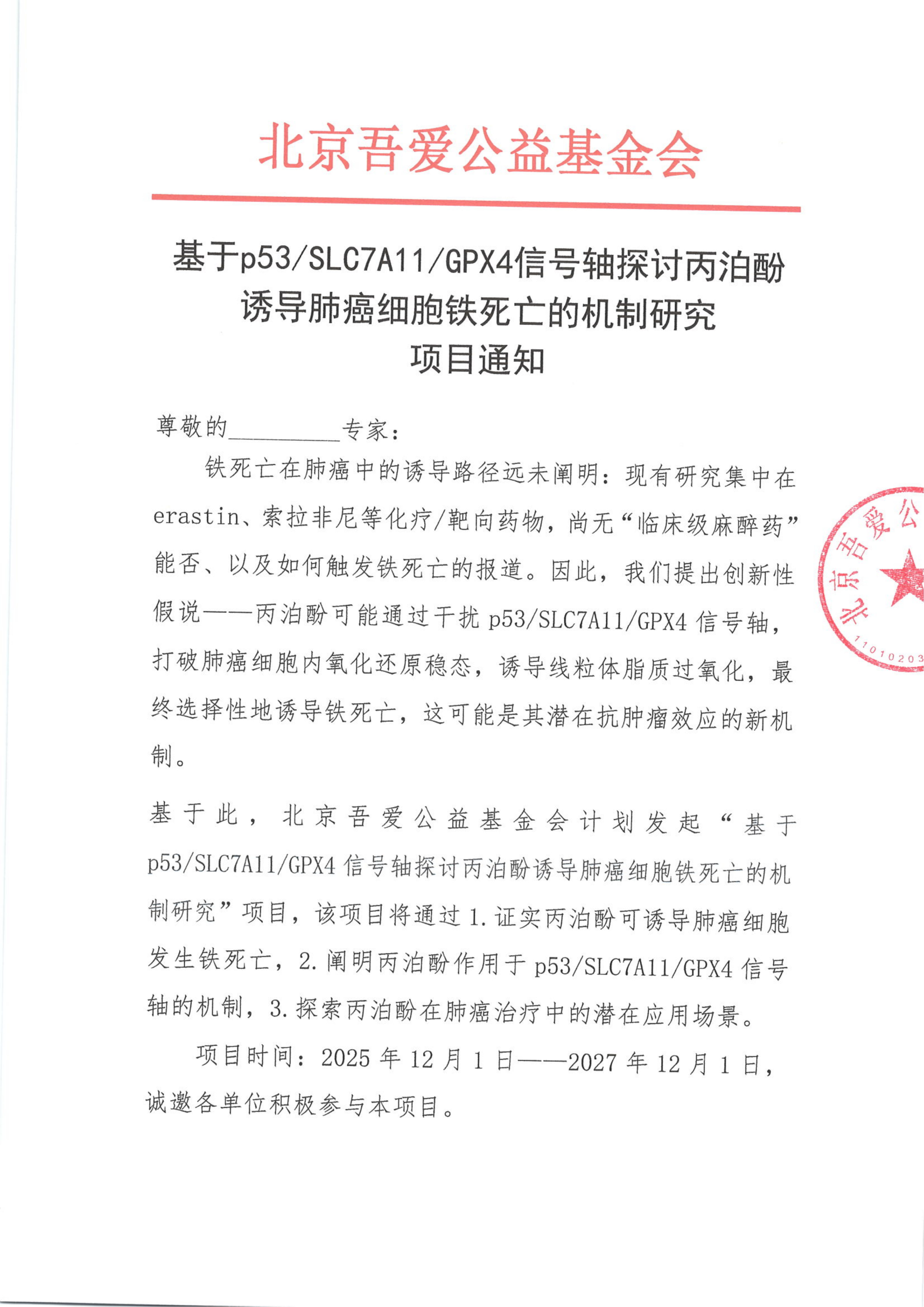 基于p53SLC7A11GPX4信号轴探讨丙泊酚诱导肺癌细胞铁死亡的机制研究项目通知_01.png