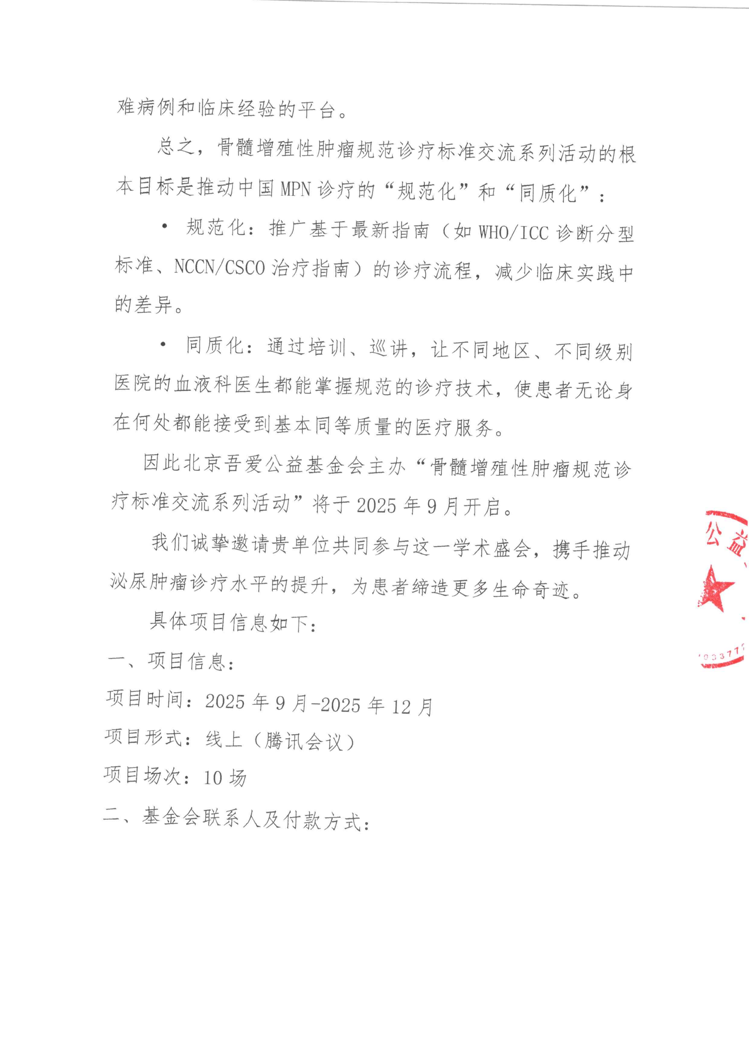 支持函-骨髓增殖性肿瘤规范诊疗标准交流系列活动_02.png