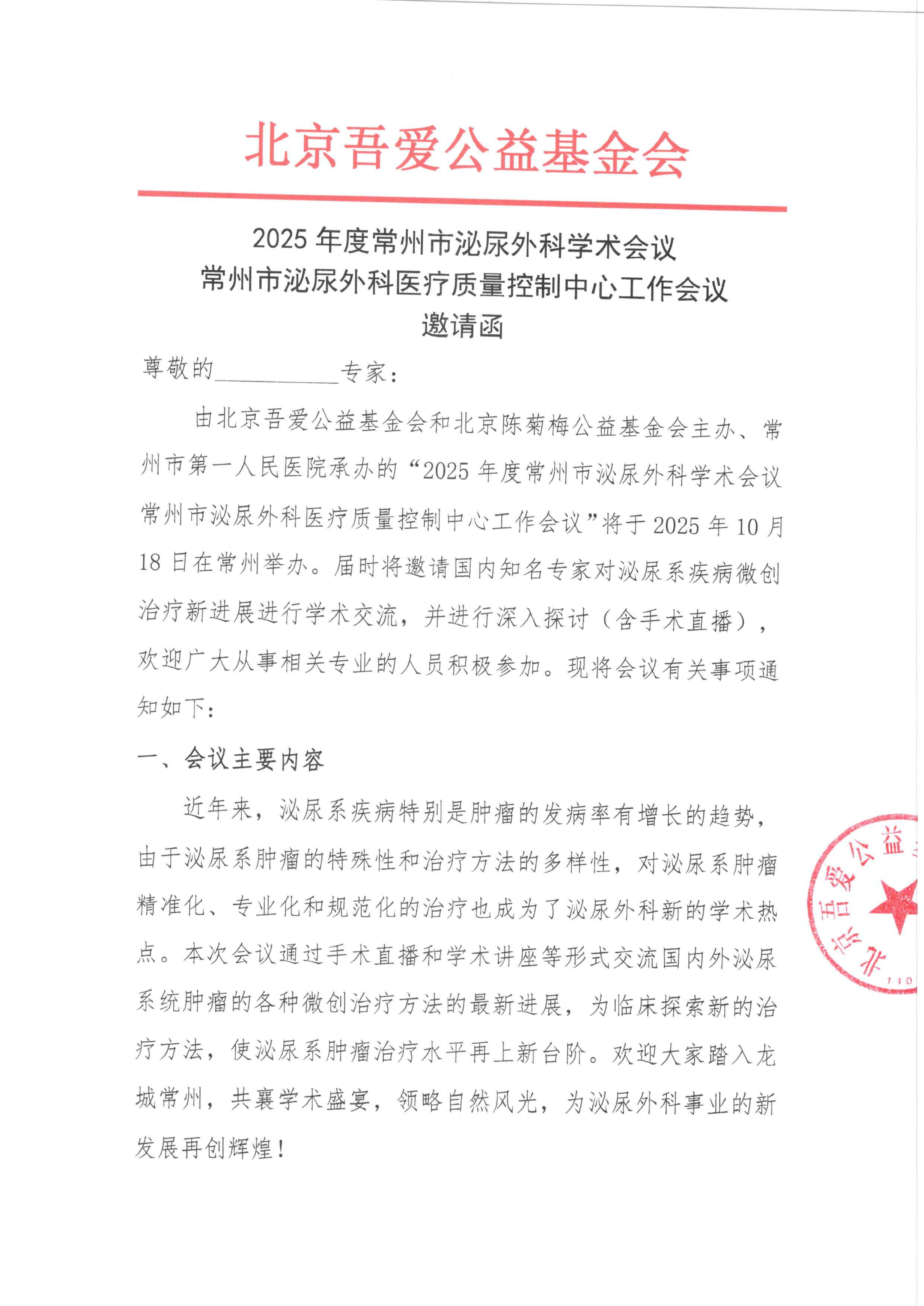 邀请函-2025年度常州市泌尿外科学术会议常州市泌尿外科医疗质量控制中心工作会议(1)_01.png