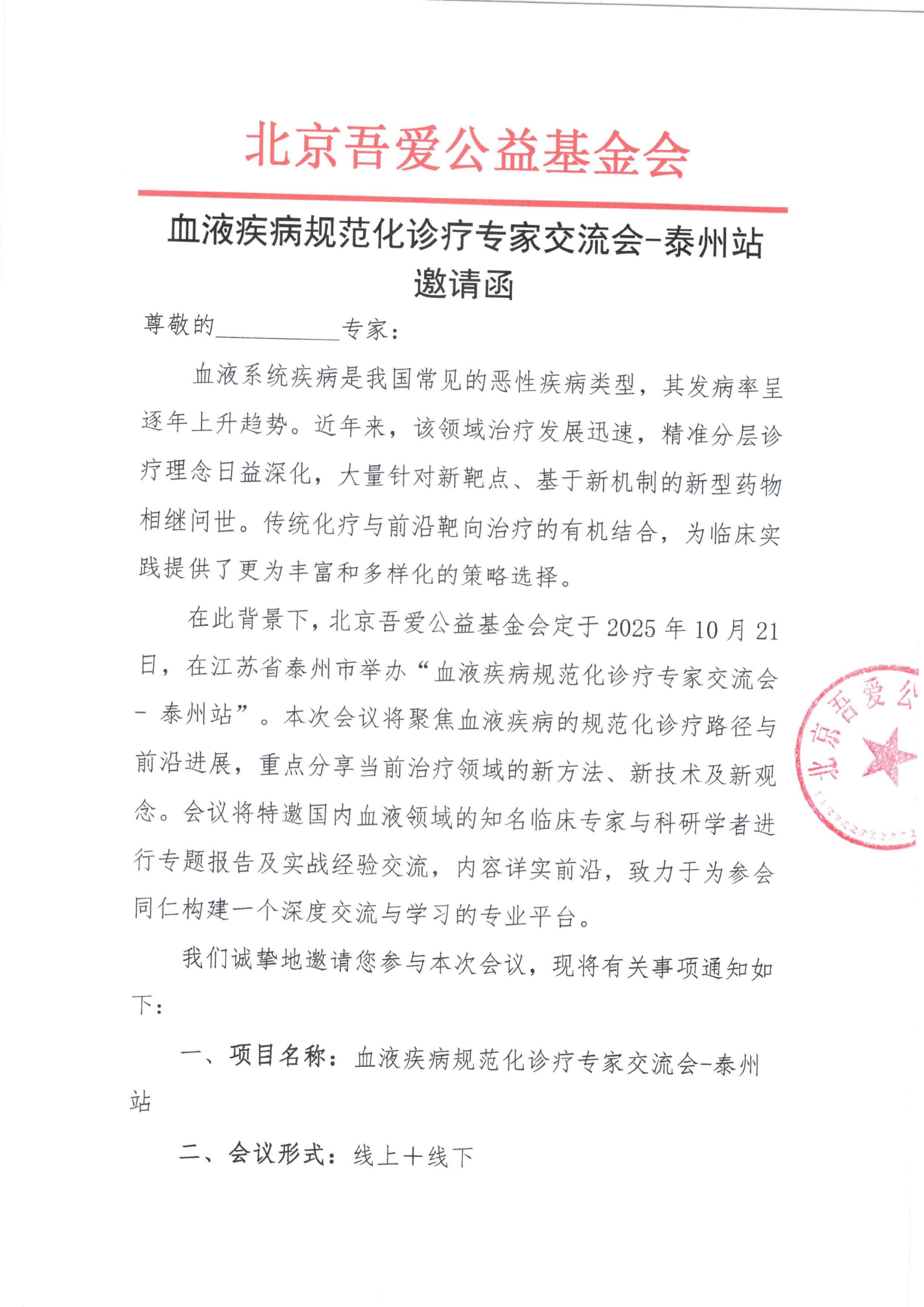 邀请函-血液疾病规范化诊疗专家交流会-泰州站(1)_01.png