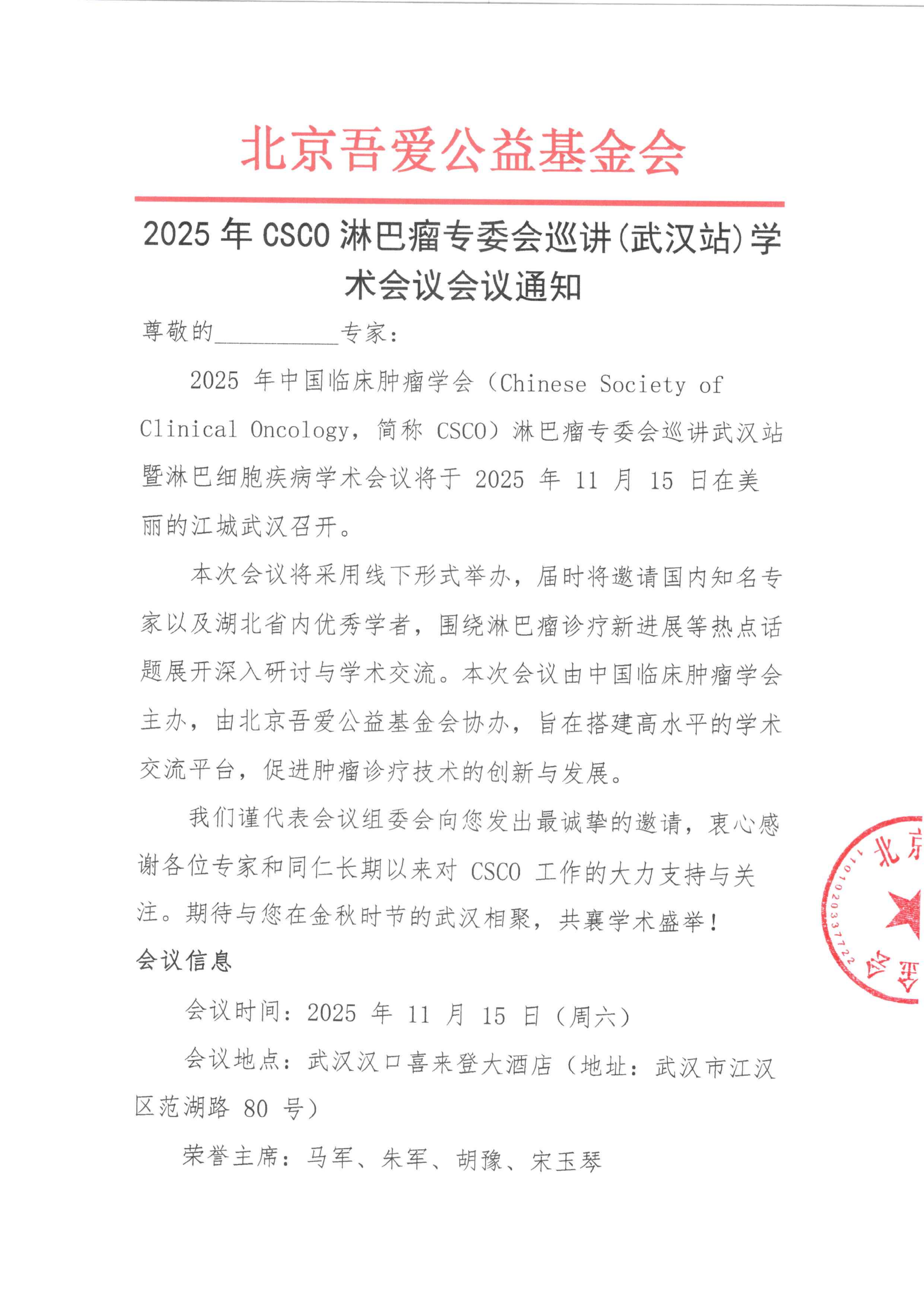 【会议通知】2025年CSCO淋巴瘤专委会巡讲(武汉站)学术会议_01.png