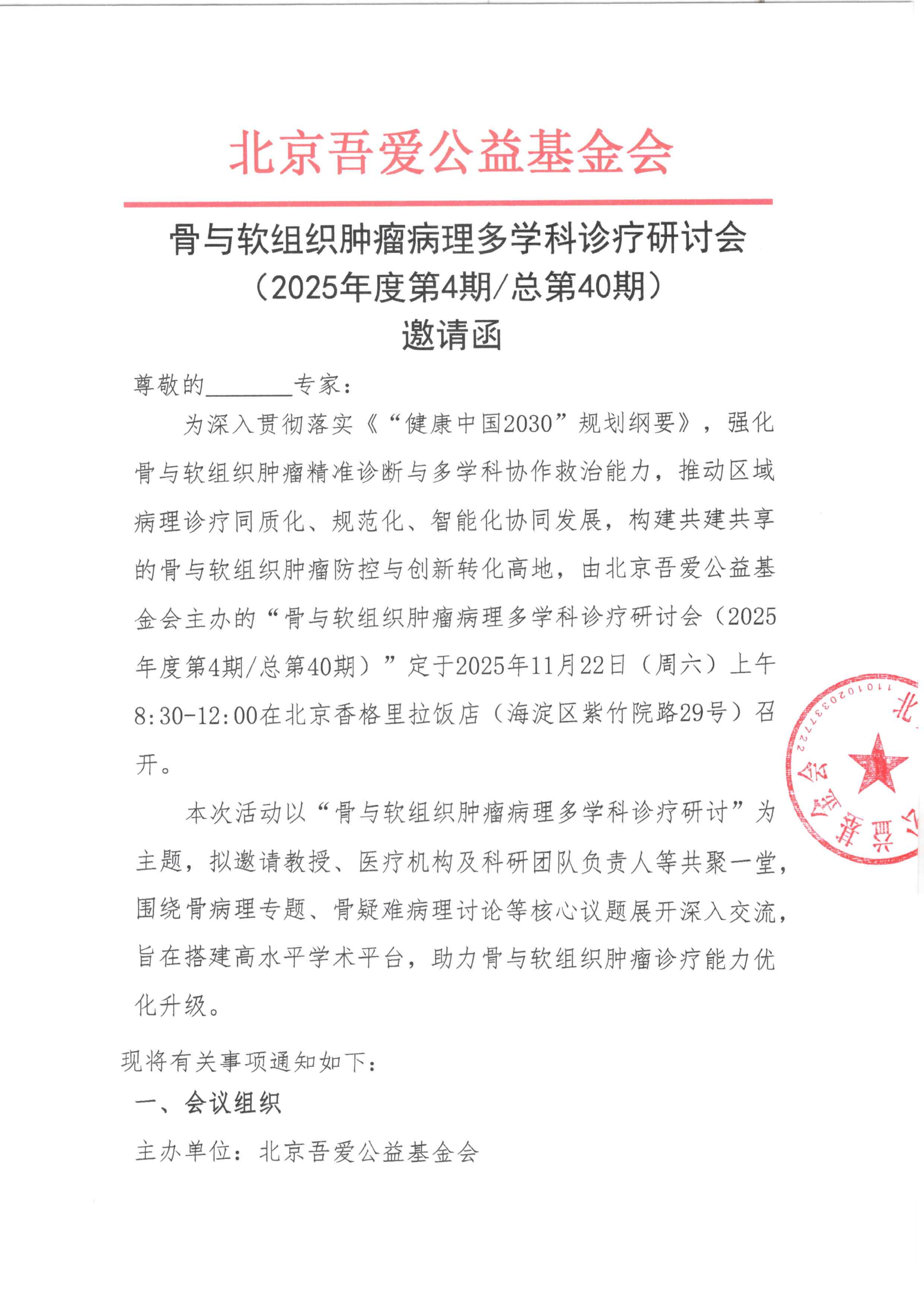 骨与软组织肿瘤病理多学科诊疗研讨会--邀请函_01.png