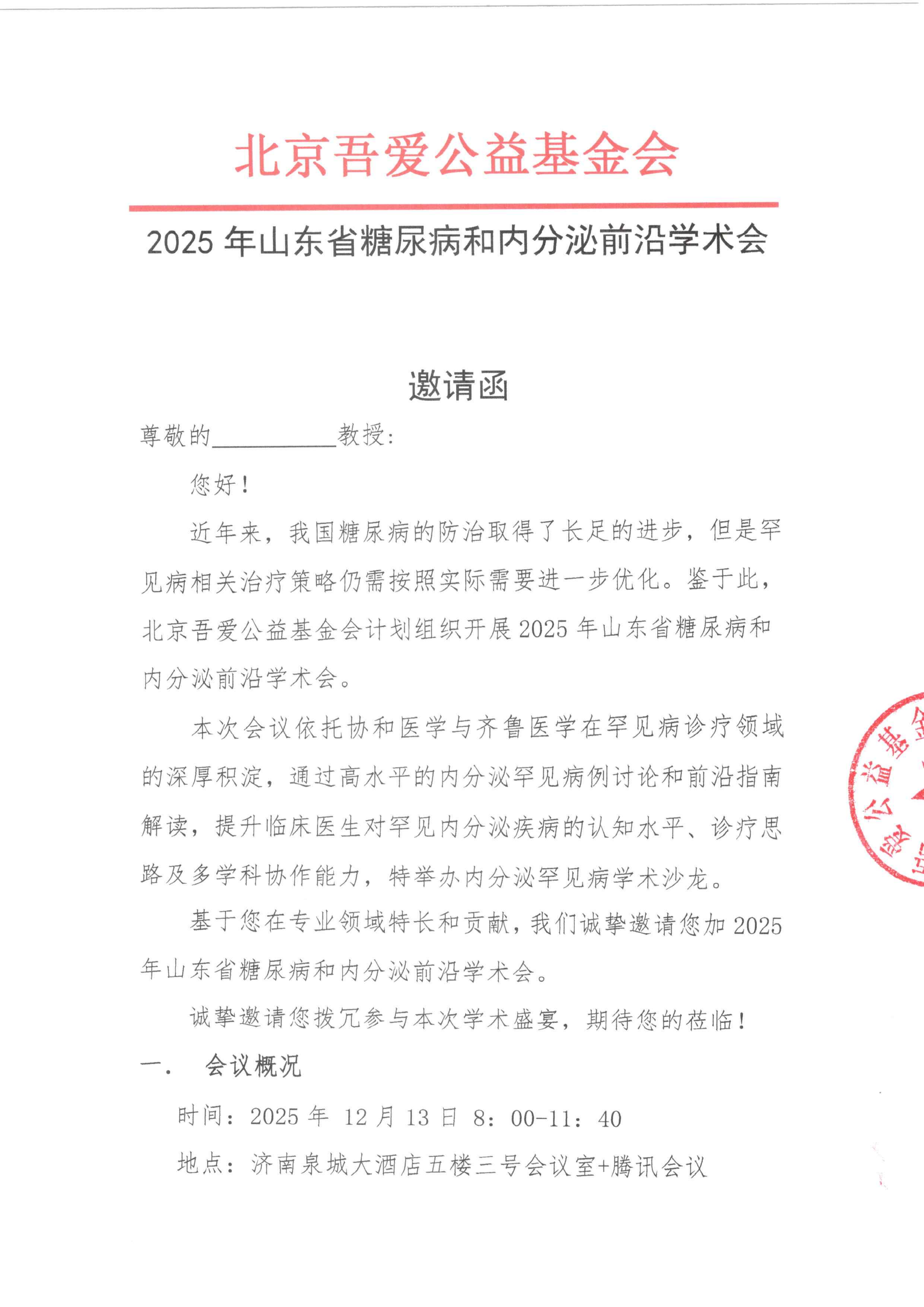 邀请函-2025年山东省糖尿病和内分泌前沿学术会_01.png